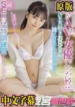 『妹がAV女優だった！？』AV大好きお兄ちゃんが妹が有名になるために一緒にSEXの猛特訓練習をやってみた！！ 工藤ゆら