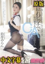 【数量限定】フライト無い日は1日中ホテルでハメまくる 隠れビッチでヤバすぎるCAのお姉さん 鈴原みらん パンティと写真付き