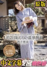 蒼井穂波 1泊2日恥じらい温泉旅行 いつバレるか知らないところでドキドキひやひや露出！