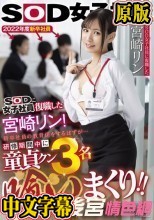 SOD女子社員に復職した宮崎リン 新卒社員の教育係をするはずが…研修期間中に童貞クン3名喰いまくり！！