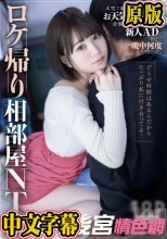 【数量限定】ロケ帰り相部屋NTR 大雪で東京に帰れなくなったお天気お姉さんが仕事の愚痴を聞いてくれる新人ADと朝まで一晩中何度もヤリまくった。天宮花南 パンティと写真付き
