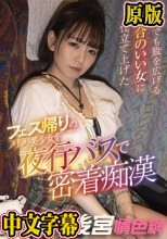 【数量限定】フェス帰りのノリノリ美少女を夜行バスで密着痴● 何時でも股を広げる都合のいい女に仕立て上げた 西元めいさ パンティと写真付き