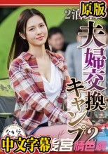 2泊3日の夫婦交換キャンプ 2 武藤あやか