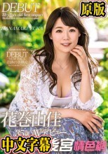 【FANZA限定】花巻由佳35歳AVデビュー チェキ付き