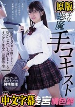 【FANZA限定】教え子は小悪魔手コキスト 反応を見ながら嬉しそうに所かまわずシゴいてくるインテリ手マ○コ優等生 根尾あかり 生写真3枚付き