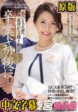 元CA妻第3弾！！待望の中出し解禁！！ 卒業式の後に…大人になった君へ義母からの贈り物―。 多田有花