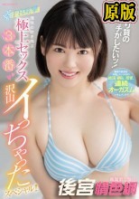 量より質のエッチがしたいッ！ ビクビク子宮痙攣 理性の吹き飛ぶ極上セックス3本番 沢山イっちゃったスペシャル！！ 波島ほの花