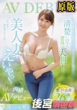 「何か残したいと思ってAV出ちゃいました（笑）」清楚に見えて意外と大胆！美人妻がえいやっ！と夫に内緒でAVデビュー 恵沙也香26歳【結婚2年目】職業/エステティシャン