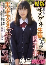普段は物静かで地味メガネ生徒は担任教師（僕）の肉オナホです。毎日放課後に、半泣きアクメ！ アへ顔イキ狂いに追い込んでいます。大量顔射・中出し・イラマ・口射・輪●…メスの悦びを教えております。 双葉くるみ