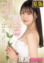 AV引退 つぼみはつぼみのままで…最後のセックス
