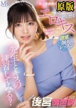 先生とキスの練習してみる？ キスでチ○ポを勃たせてくる美人家庭教師あかり先生のナマ唾だくだくエロキス誘惑個人レッスン 根尾あかり