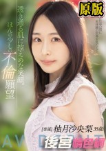 透き通る肌に控えめな笑顔。ほんの少しの不倫願望 柚月沙央梨 35歳 AV DEBUT