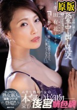 人妻秘書、汗と接吻に満ちた社長室中出し性交 美しく知的な熟女新人、『秘書』シリーズ登場！！ 多田有花