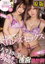 はじめてのNHレズセックス 人生初の筆下ろし、解禁。 一ノ瀬ラム 結城りの