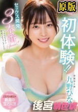 ぜーんぶ初体験！！セックス開発 3本番Special！！ 九野ひなの