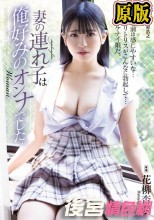 妻の連れ子は俺好みのオンナでした。 花柳杏奈