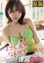おっぱい盛ってFcup人生送ってたら巨乳好きの彼氏できた…元カレ相談NTR×今彼汗ダク濃厚SEX 松本いちか