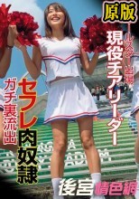 オールスター出場 現役チアリーダー セフレ肉奴● ガチ裏流出