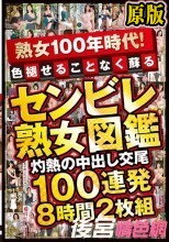 兩片裝熟女100年時代！色褪せることなく蘇る センビレ熟女図鑑 灼熱の中出し交尾 100連発8時間2枚組