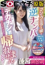 制作部入社2年目 アシスタントディレクター 森川ちゃん マジックミラー号で初めてのドキドキ逆ナンパ！デカチン君3人見つけてSEXするまで帰れませんSP！ 森川玉緒