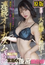 【数量限定】理性崩壊！大痙攣・大絶頂！マ○コが壊れるほどの激イカセに淫汁を垂らしても垂らしても止まらない…連続オーガズムピストンセックス 宮島めい パンティと写真付き