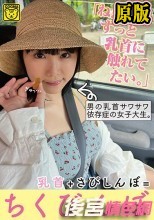 「ねえ。ずっと乳首に触れてたい。」男の乳首サワサワ依存症の女子大生。乳首＋さびしんぼ=ちくびんぼ