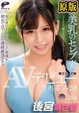 東北生まれGカップ美乳のセレブ妻。 奥菜みさき AVデビュー「夫は淡白で一度もイったことがないんです…」女の喜びをまだ知らない奥様が初めて尽くしの連続絶頂アクメ