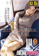 セックスをすると、感じまくる絶叫の美女。クールで、妖艶な受付嬢 森下園花 26歳 AV DEBUT