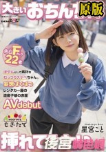 ぽやんとして素朴なむっつりスケベちゃん。 「大きいおちんちん挿れてみたいです…。」 妄想ばくはつレンタカー屋の道産子娘の赤面AVdebut 星宮こと