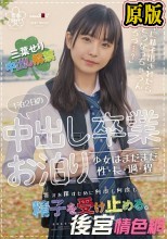 1泊2日の中出し卒業お泊り 少女はまだまだ性・長・過・程 「中に精子出されたらどうなっちゃうんだろう…？」答えを探すために何度も何度も精子を受け止める。 三葉せり
