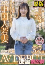逢えばどんな日本の男も虜になる色気と気品。異国の美人若妻 宍戸翠蘭 32歳 AV DEBUT