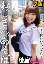 おじさん、あそぼ～1日だけのわるい子～ 佐久良咲希