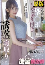 彼女が出来た僕の無洗チ○ポにしゃぶり付き誘惑寝取りしてくる担任の先生 瀬乃みなみ