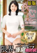 デビュー西高真澄47歳「決心」―奇跡の美人妻が挑む限界エロス。