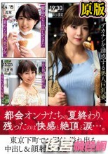 デカチンを誘惑する美人巨乳妻、離島から上京してきた素朴な島人美少女、エロい街’錦糸町’が生んだAV女優、東京下町でお漏らし溢れ出る中出し＆顔射SEX277分8発射！！