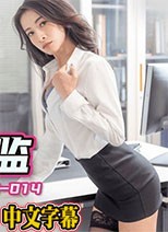 約到難搞的女總監