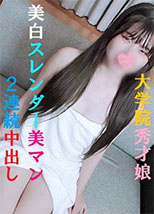 【期間限定80%OFF】性感帯開発した有名女子大学大学院に通う23歳秀才娘❤️美白スレンダーボディ連発アクメ❤️背面杭打ち騎乗位で桃尻中出し❤️正常位でパイパン美マンに2連続中出し❤️