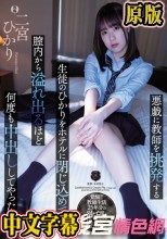 悪戯に教師を挑発する生徒のひかりをホテルに閉じ込めて膣内から溢れ出るほど何度も中出ししてやった。 二宮ひかり