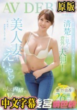 「何か残したいと思ってAV出ちゃいました（笑）」清楚に見えて意外と大胆！美人妻がえいやっ！と夫に内緒でAVデビュー 恵沙也香26歳【結婚2年目】職業/エステティシャン