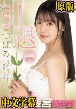AV引退 つぼみはつぼみのままで…最後のセックス
