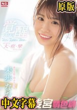 激イキ117回！痙攣4400回！イキ潮1800cc！ 満点笑顔の神カワ少女 エロス覚醒 はじめての大・痙・攣スペシャル 未歩なな