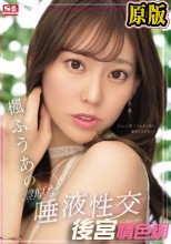 楓ふうあの濃厚な唾液性交