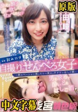 飲みログ自撮りせんべろ女子～飲みベーション高めスケベ美女のタダマンはしご酒～ 本田瞳
