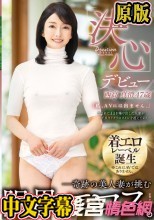 デビュー西高真澄47歳「決心」―奇跡の美人妻が挑む限界エロス。