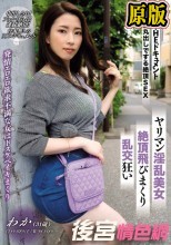 THE ドキュメント 本能丸出しでする絶頂SEX ヤリマン淫乱美女絶頂飛びまくり乱交狂い 二宮和香