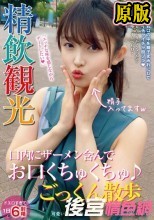 精飲観光 口内にザーメン含んでお口くちゅくちゅ♪ごっくん散歩 まゆ（24）