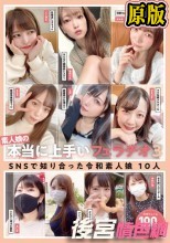 素人娘の本当に上手いフェラチオ3 SNSで知り合った令和素人娘10人180分