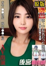 【流出】陸上で有名だった選手 高・大学選手権で活躍 本名:●●瑠衣 現:旭●●所属