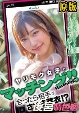 ヤリモク女子とマッチング！！会ったら相手がさつき芽衣！？ さつき芽衣
