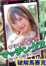 ヤリモク女子とマッチング！！会ったら相手がさつき芽衣！？ さつき芽衣